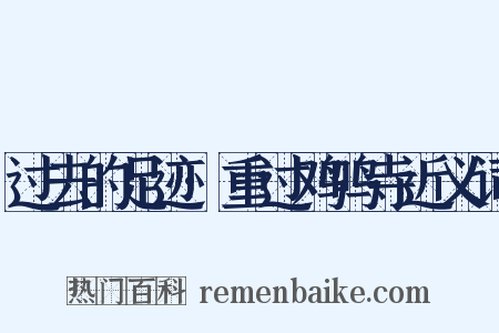 过去的足迹·重过鸡鸣寺近义词是什么意思的图片